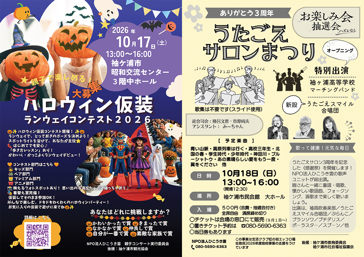 ハロウィン仮装ランウェイコンテスト202620261017・うたごえサロンまつり20261018