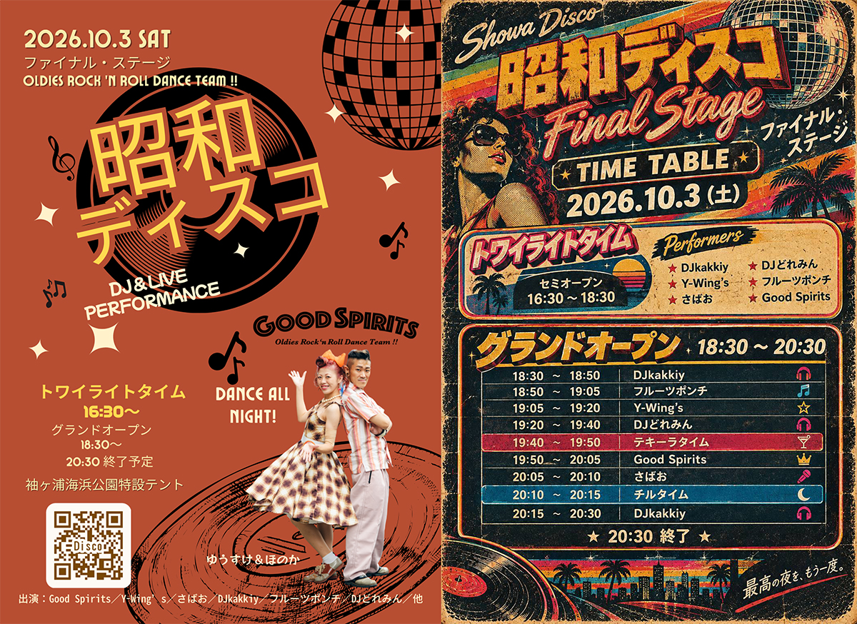 昭和ディスコ2026年10月3日ファイナルステージ